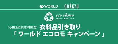 ＜小田急百貨店 町田店＞衣料品引き取り「ワールド エコロモ キャンペーン」