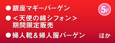 銀座マギーバーゲン／＜天使の綿シフォン＞期間限定販売／婦人靴＆婦人服バーゲン ほか