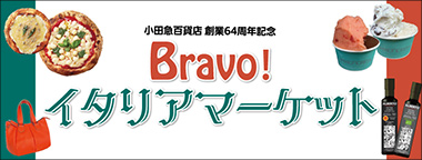 小田急百貨店 創業64周年記念 Bravo！イタリアマーケット