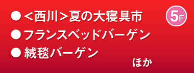 夏の大寝具市／フランスベッドバーゲン／絨毯バーゲン ほか