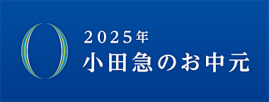 2025年小田急のお中元