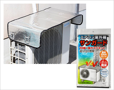 エアコン室外機サンガード