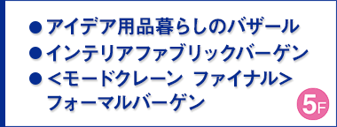 アイデア用品暮らしのバザール/インテリアファブリックバーゲン/<モードクレーン ファイナル>フォーマルバーゲン