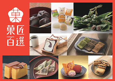 菓匠百選 イメージ