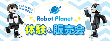 ロボットプラネット 体験&販売会
