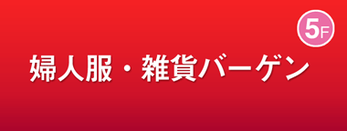 婦人服・雑貨バーゲン