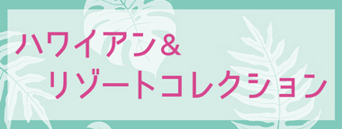 ハワイアン＆リゾートコレクション