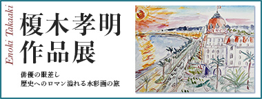 榎木孝明 作品展 ~俳優の眼差し 歴史へのロマン溢れる水彩画の旅~