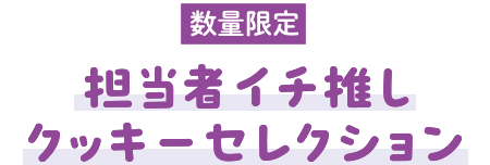 【数量限定】担当者イチ推し クッキーセレクション
