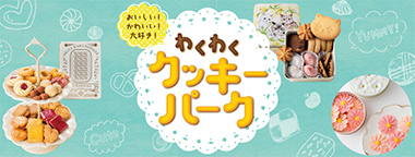 おいしい!かわいい!大好き!わくわくクッキーパーク