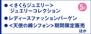 ＜さくらジュエリー＞ジュエリーコレクション／レディースファッションバーゲン／＜天使の綿シフォン＞期間限定販売 ほか