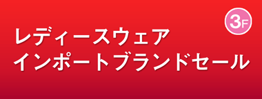 レディースウェア インポートブランドセール
