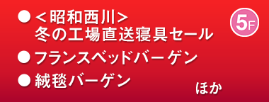 ＜昭和西川＞冬の工場直送寝具セール／フランスベッドバーゲン／絨毯バーゲン ほか
