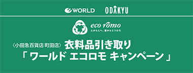 ワールドエコロモキャンペーン