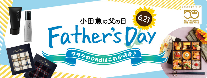 6.21Father's day 小田急の父の日 ～ワタシのDadはこれが好き♪～