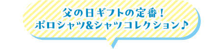 父の日ギフトの定番！ポロシャツ＆シャツコレクション♪