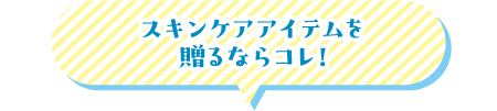 スキンケアアイテムを贈るならコレ！