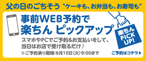 父の日のごちそう“ケーキも、お弁当も、お寿司も”事前WEB予約で楽ちんピックアップ ご予約はコチラ