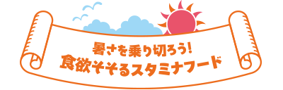 暑さを乗り切ろう! 食欲そそるスタミナフード