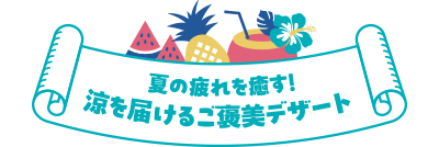 夏の疲れを癒す!涼を届けるご褒美デザート