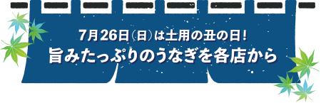 7月26日(日)は土用の丑の日! 旨みたっぷりのうなぎを各店から