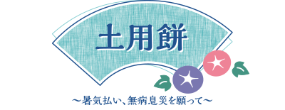 土用餅~暑気払い、無病息災を願って~