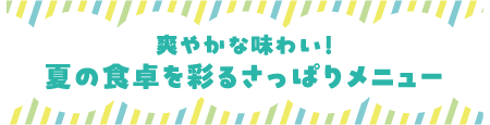 爽やかな味わい！夏の食卓を彩るさっぱりメニュー