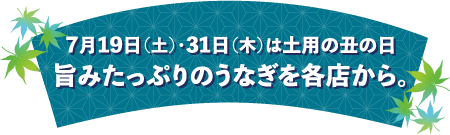 7月19日(土)・31日(木)は土用の丑の日 旨みたっぷりのうなぎを各店から。