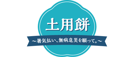 土用餅～暑気払い、無病息災を願って。～