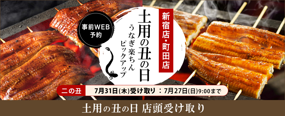 土用の丑の日 店頭受け取り 事前WEB予約 新宿店・町田店 土用の丑の日 うなぎ楽ちんピックアップ 二の丑 7月31日(木)受け取り：7月27日(日)9：00まで