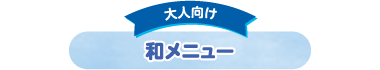 大人向け 和メニュー