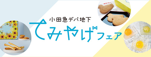 小田急デパ地下てみやげフェア
