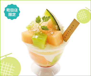 〈アンテノール〉メロンのパフェ