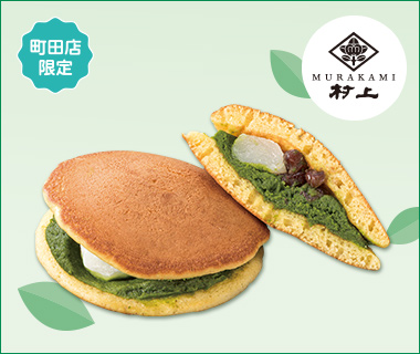 〈村上〉村上×芳翠園コラボ 抹茶どら焼き