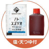 〈銀座天一〉塩・天つゆ