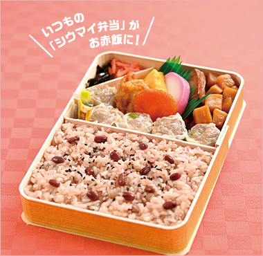 〈崎陽軒〉お赤飯シウマイ弁当