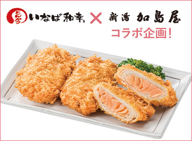 〈いなば和幸〉キングサーモン味噌漬ロースづつみ