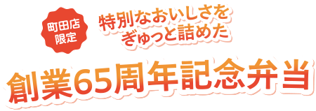 特別なおいしさをぎゅっと詰めた 創業65周年記念弁当