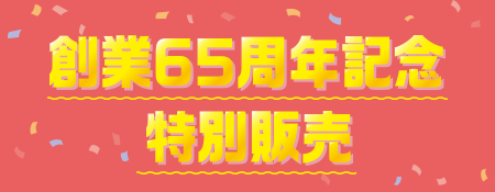創業65周年記念特別販売