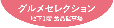 グルメセレクション 地下1階 食品催事場