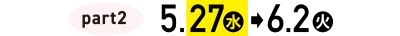 part2 5月27日(水)&rarr;6月2日(火)