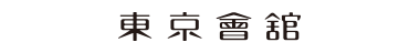 〈東京會舘〉