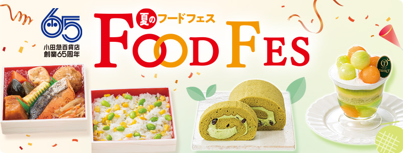 小田急百貨店 創業65周年 夏のフードフェス