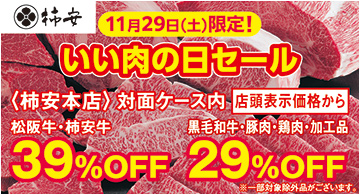いい肉の日セールのご案内