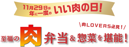至福の肉弁当&惣菜を堪能
