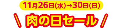 1月26日(水)→30日(日)肉の日セール