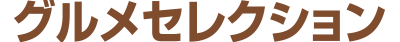 グルメセレクション