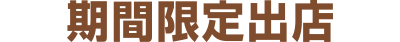 期間限定出店
