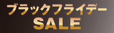 ブラックフライデーSALE