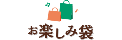 お楽しみ袋